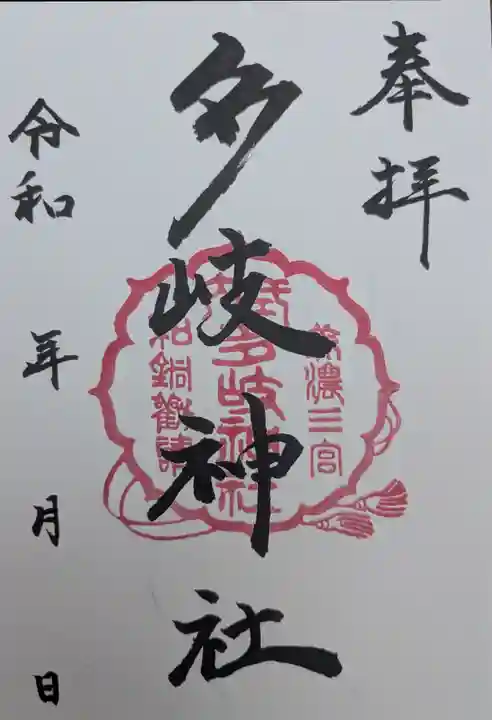 多岐神社(岐阜県)