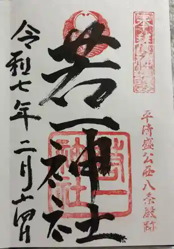 若一神社の御朱印