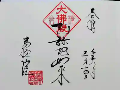 高徳院の御朱印