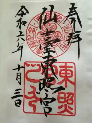 仙台東照宮の御朱印