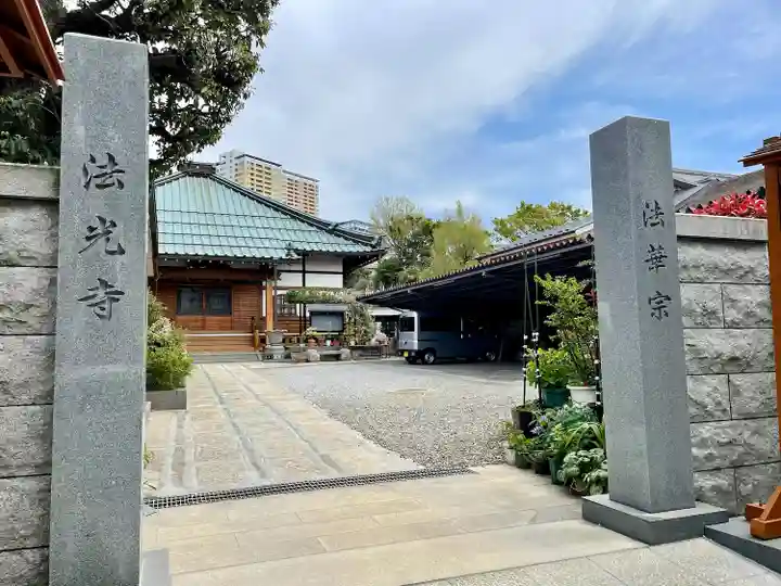 法光寺(東京都)