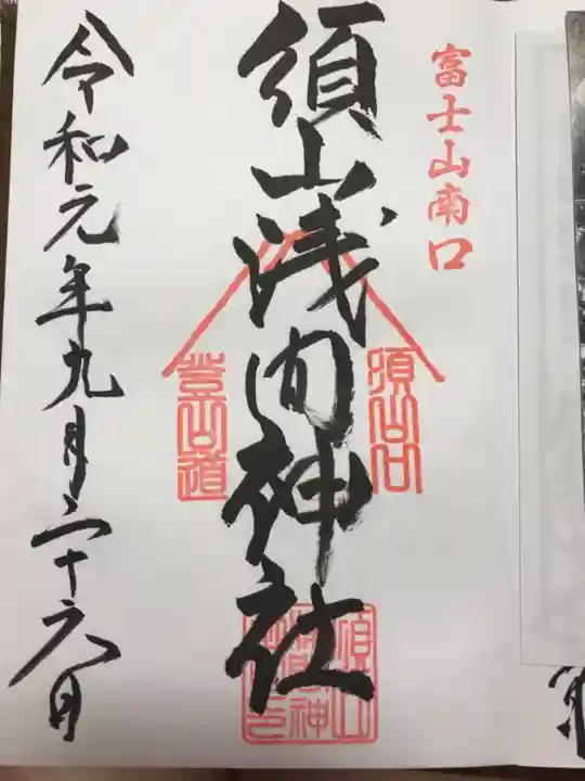 須山浅間神社の御朱印