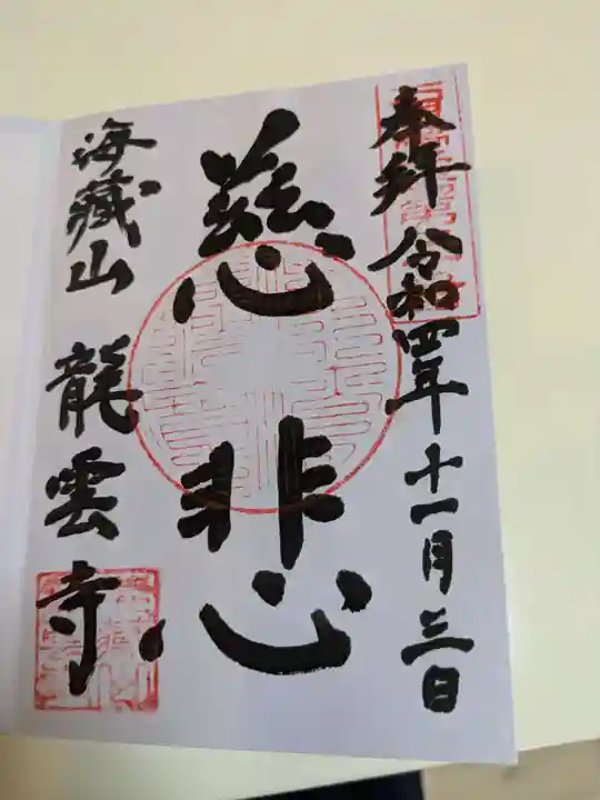 龍雲寺(島根県)