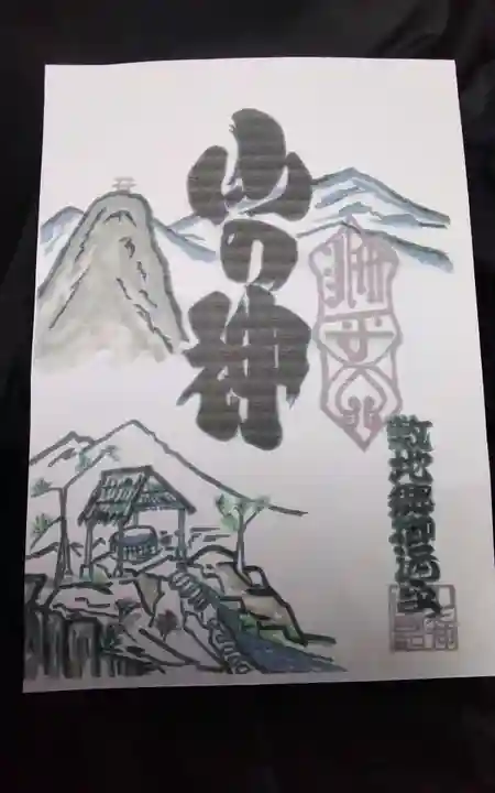 山の神の御朱印