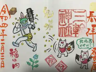 『鬼は外福は内』当日限定バージョン