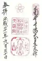 松山神社の御朱印