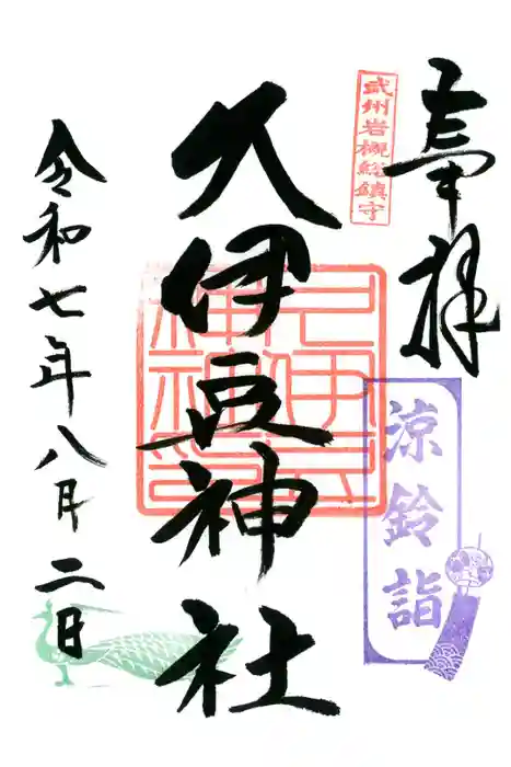 岩槻久伊豆神社の御朱印