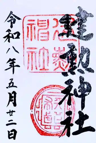 建勲神社の御朱印