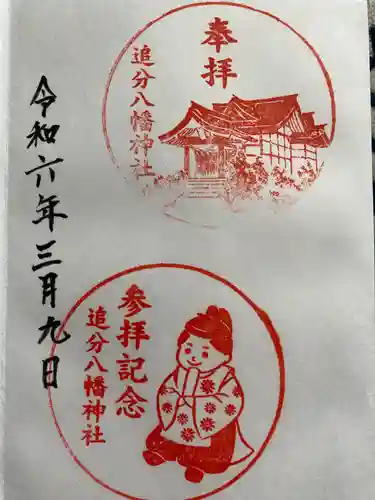 追分八幡神社の御朱印