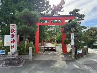 浜松秋葉神社(静岡県)