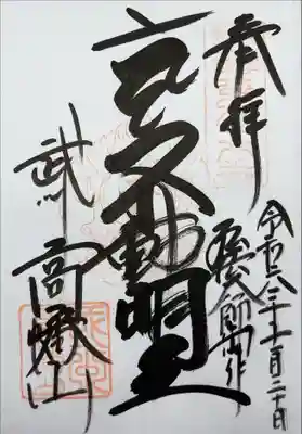 『多摩新四国第八十八番 奉拝 令和六年十一月三十日 弘法大師御作 不動明王 武州高幡山』
順番待ちがありましたが、三十分程で書いて頂けました。