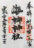 海神神社の御朱印