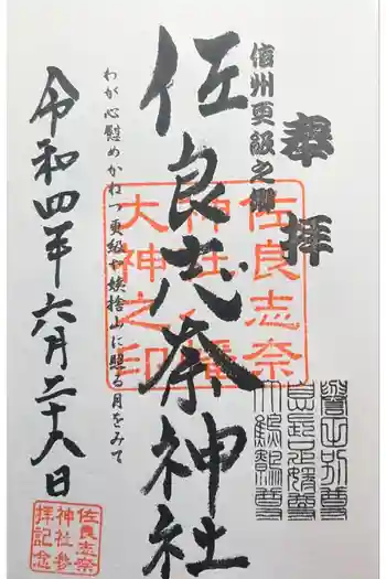 佐良志奈神社の御朱印 2022年06月