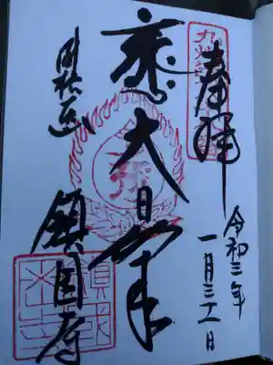 鎮國寺の御朱印
