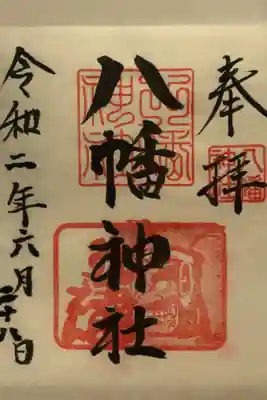 八幡神社の御朱印