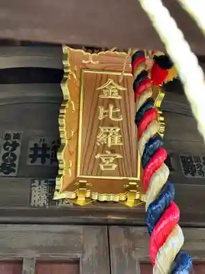 金比羅宮のその他建物