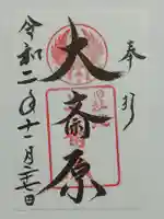 大斎原(熊野本宮大社旧社地)の御朱印