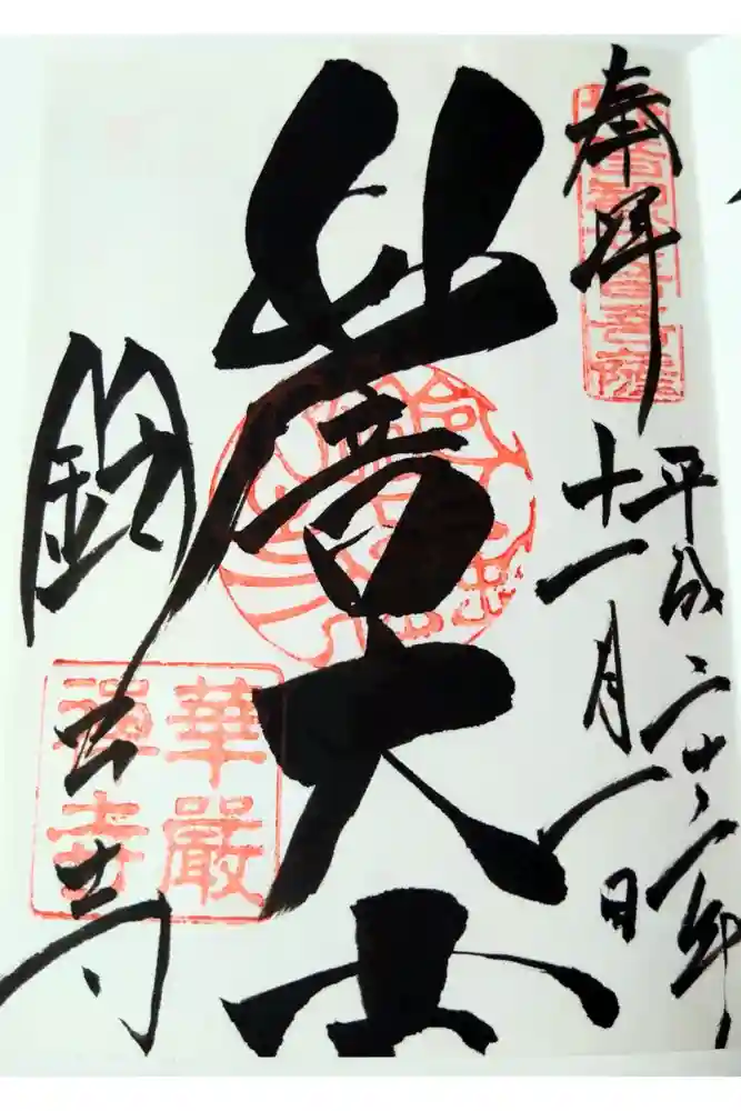 華厳寺（鈴虫寺）の御朱印