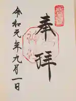猿田彦神社の御朱印