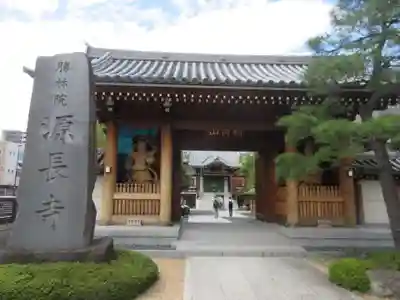 源長寺(東京都)