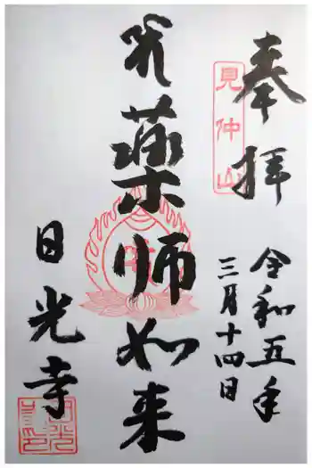 日光寺の御朱印 2023年03月