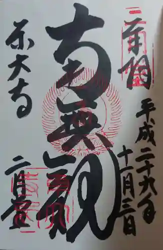 東大寺の御朱印