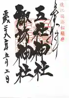 五社神社 諏訪神社の御朱印