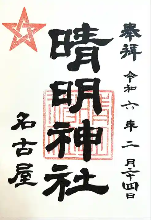 晴明神社(清明山)の御朱印