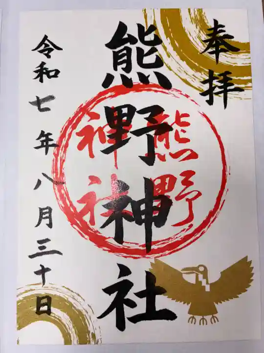 熊野神社の御朱印