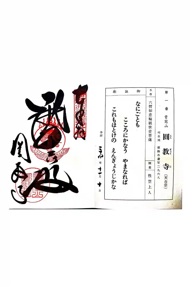 圓教寺の御朱印