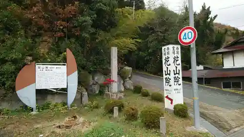 花山院菩提寺(兵庫県)
