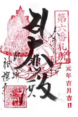 白翁山 神護寺の御朱印