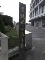 鷹観世音大菩薩のその他建物
