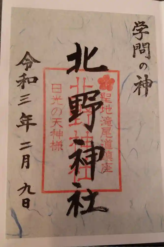 北野神社の御朱印