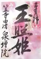 泉増院の御朱印