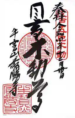 最勝寺の御朱印