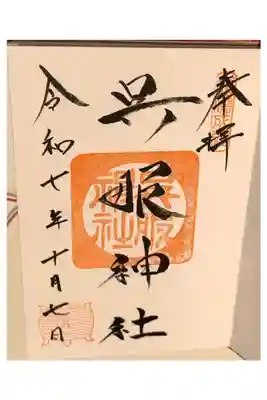 呉服神社朱印【直書き】