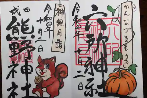 成田熊野神社の御朱印