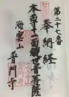 普門寺の御朱印