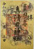 真清田神社の御朱印