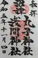 丸子神社 浅間神社の御朱印