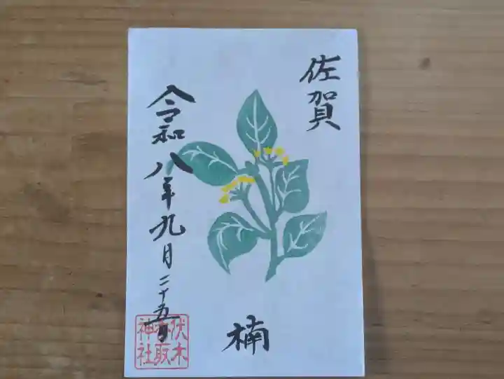 伏木香取神社の御朱印