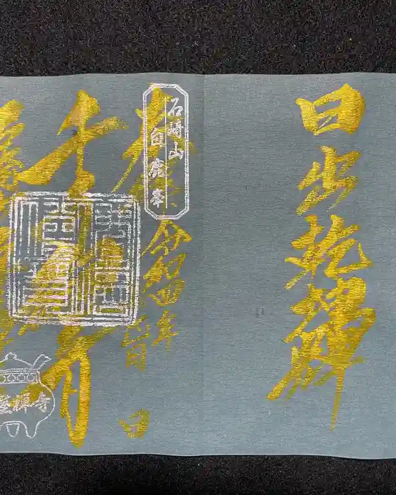 瓦屋寺の御朱印