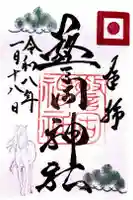警固神社の御朱印