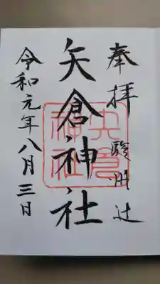 矢倉神社の御朱印