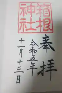 箱根神社の御朱印 2024年05月05日(日)投稿