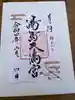 湯島天満宮の御朱印