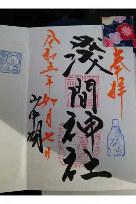 山中浅間神社の御朱印