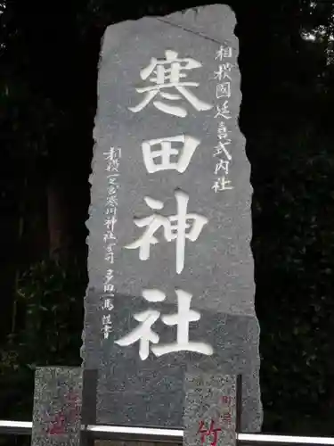 寒田神社のその他建物