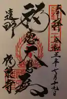 福泉寺の御朱印